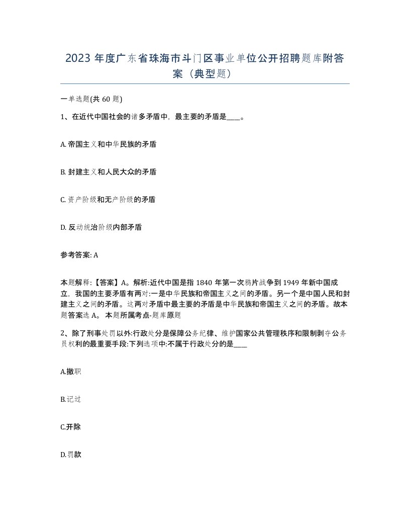 2023年度广东省珠海市斗门区事业单位公开招聘题库附答案典型题