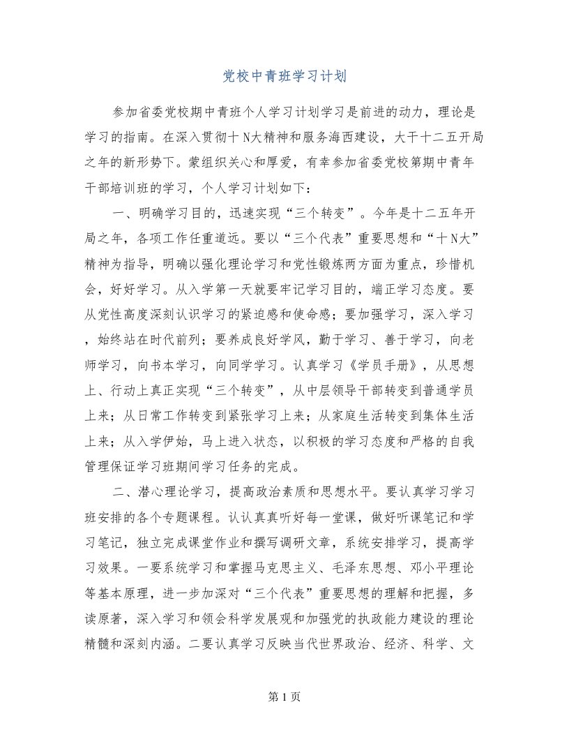 党校中青班学习计划