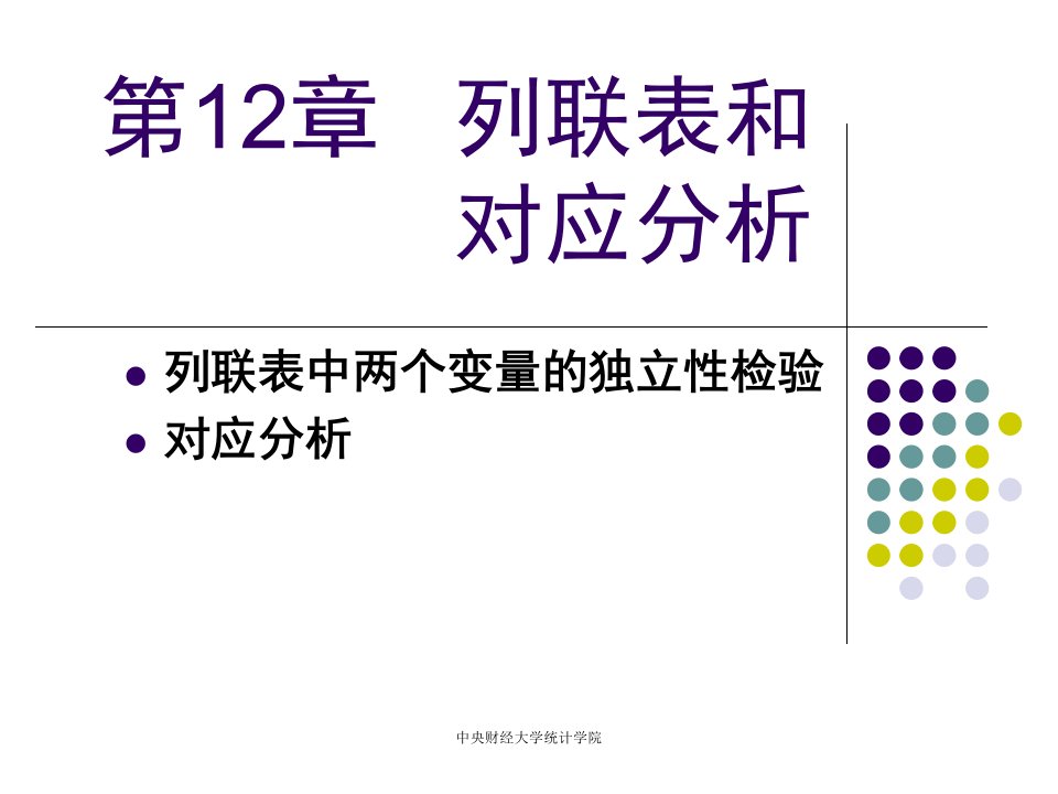 统计学第12章-列联表和对应分析课件