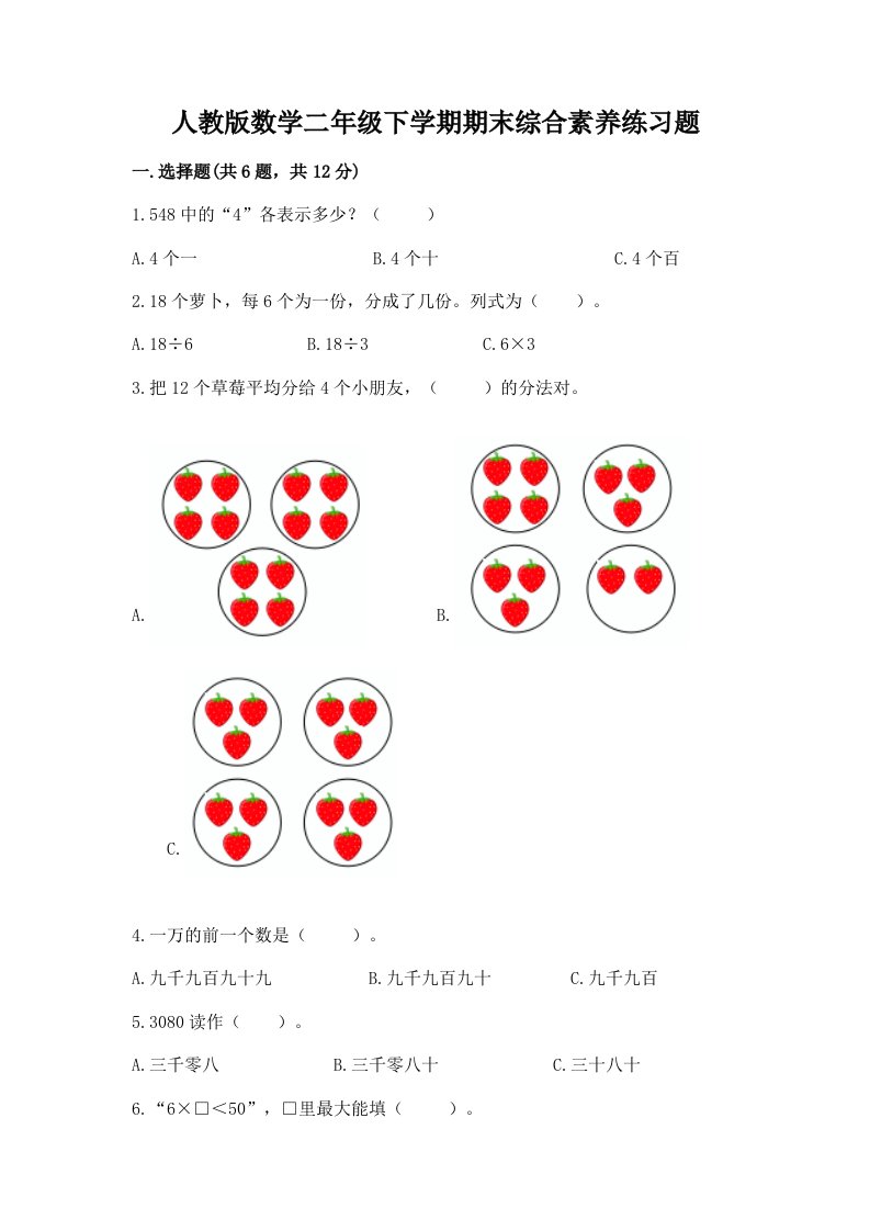 人教版数学二年级下学期期末综合素养练习题及完整答案【历年真题】