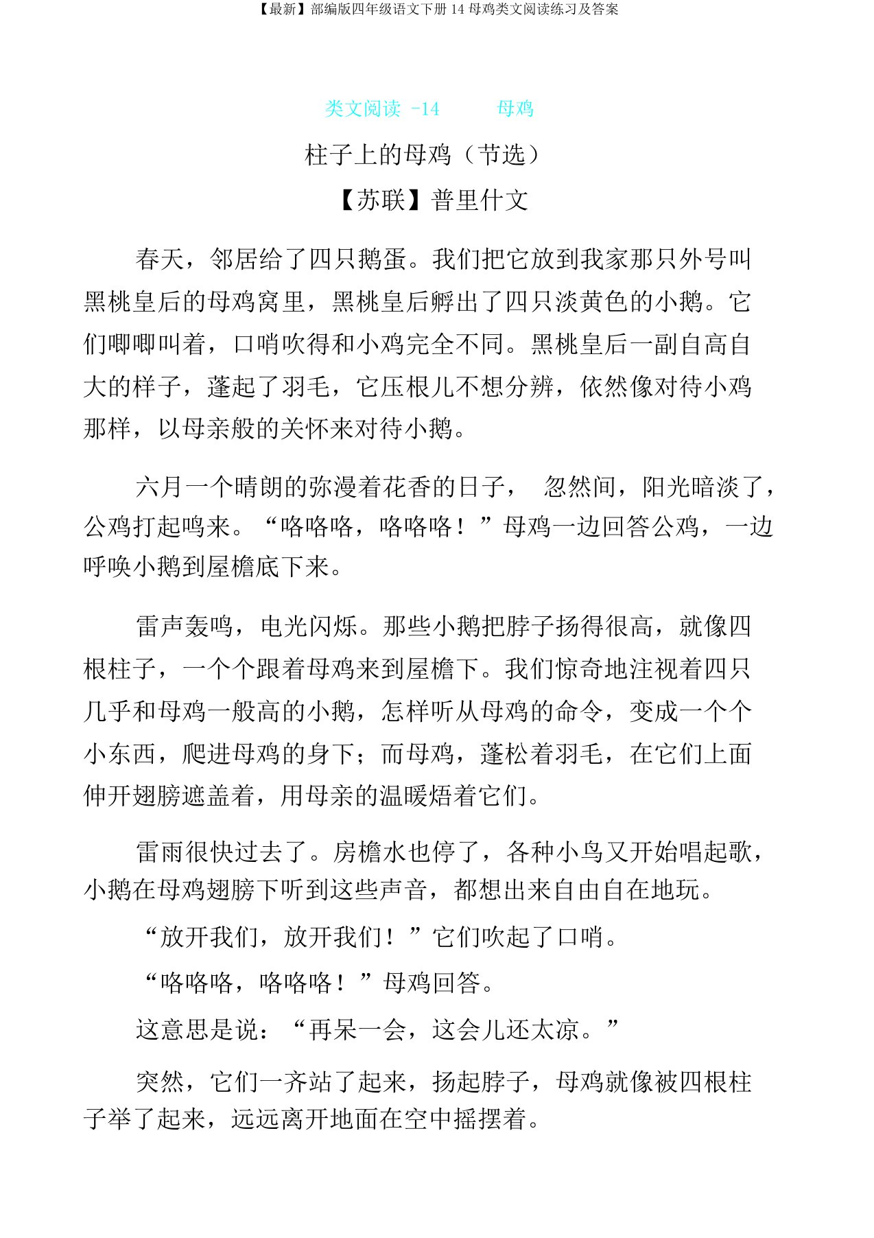 部编版四年级语文下册14母鸡类文阅读练习及答案