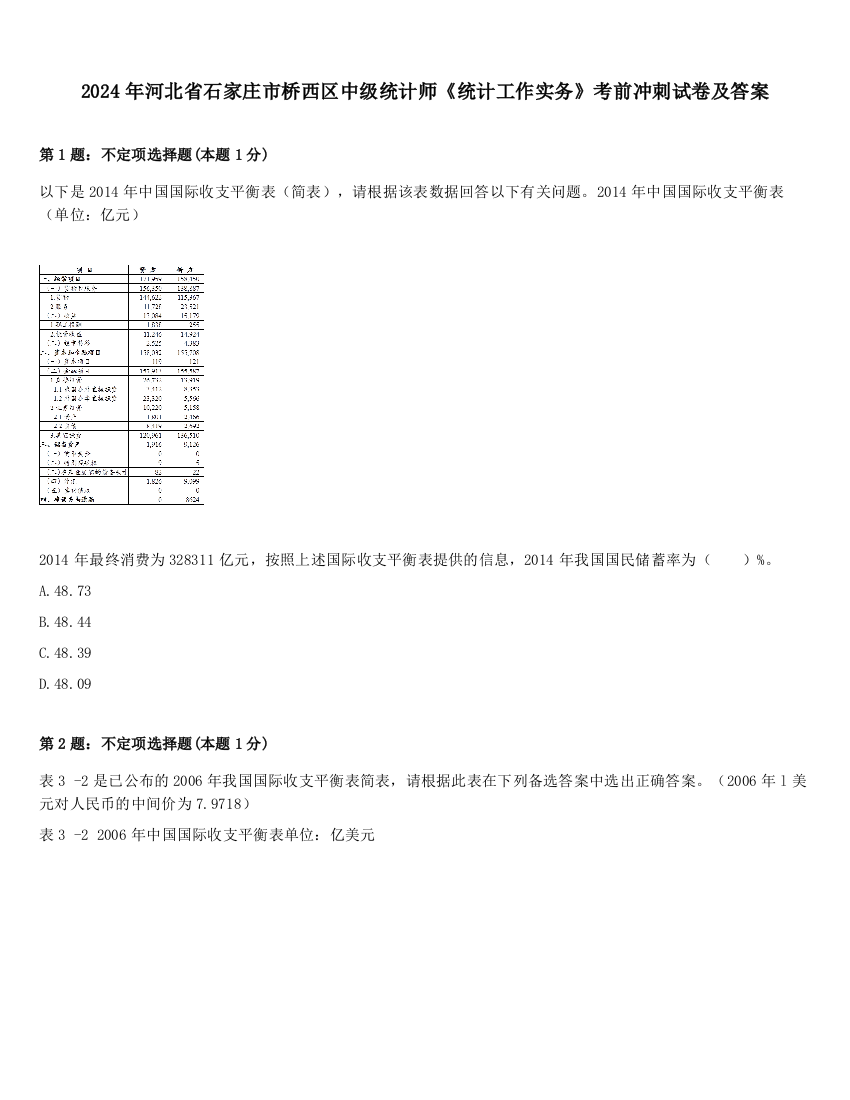 2024年河北省石家庄市桥西区中级统计师《统计工作实务》考前冲刺试卷及答案