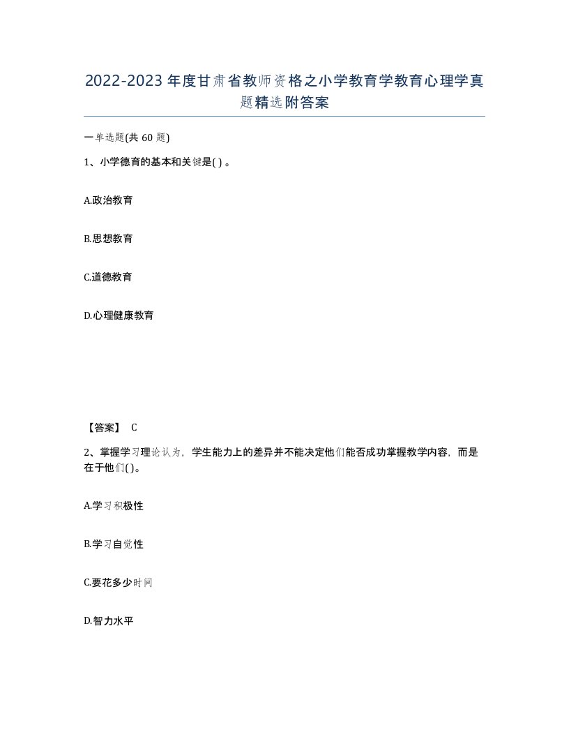 2022-2023年度甘肃省教师资格之小学教育学教育心理学真题附答案