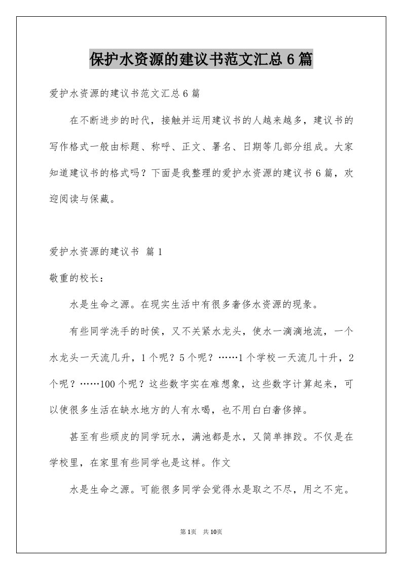 保护水资源的建议书范文汇总6篇