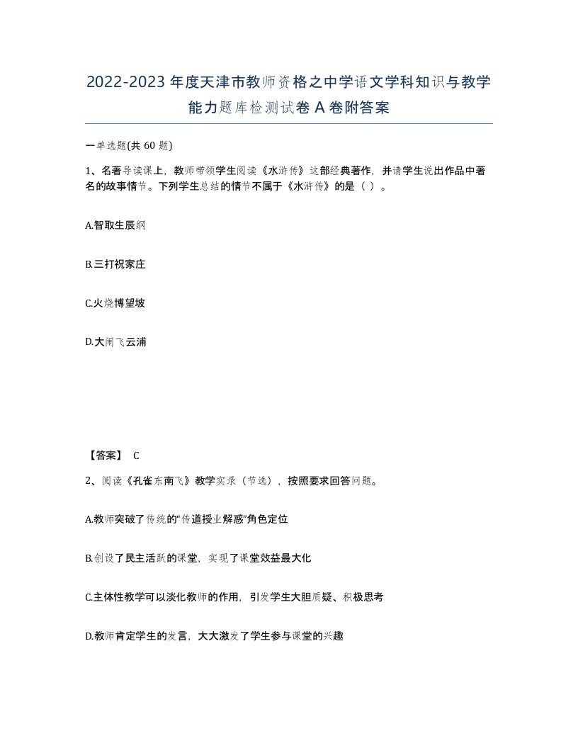 2022-2023年度天津市教师资格之中学语文学科知识与教学能力题库检测试卷A卷附答案