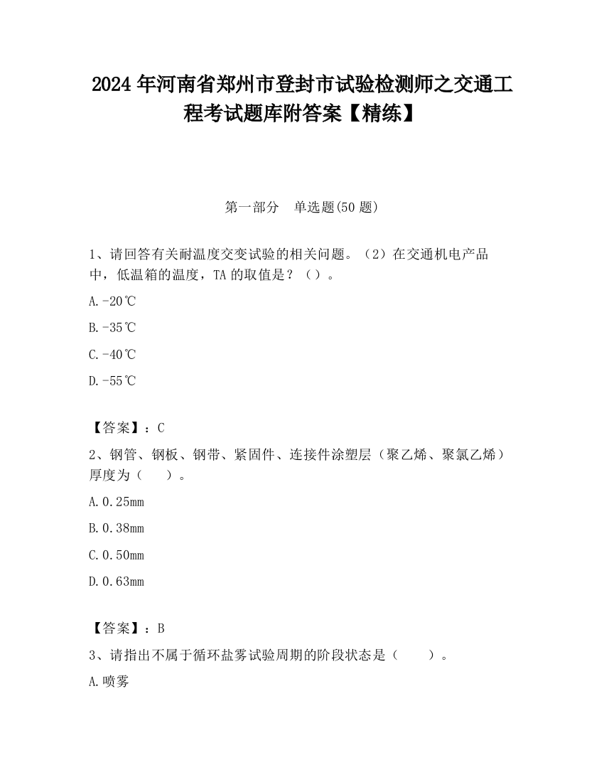 2024年河南省郑州市登封市试验检测师之交通工程考试题库附答案【精练】