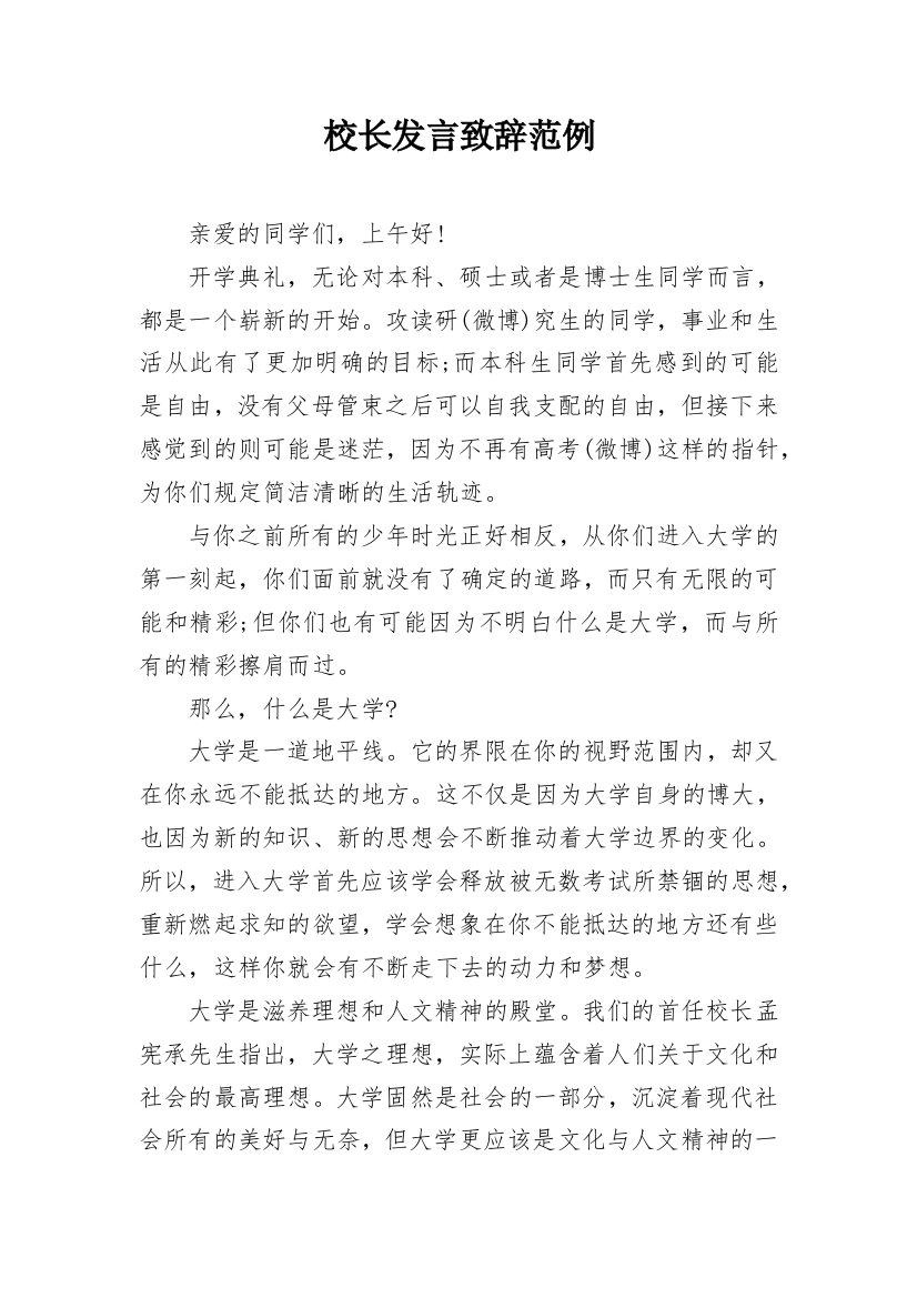 校长发言致辞范例