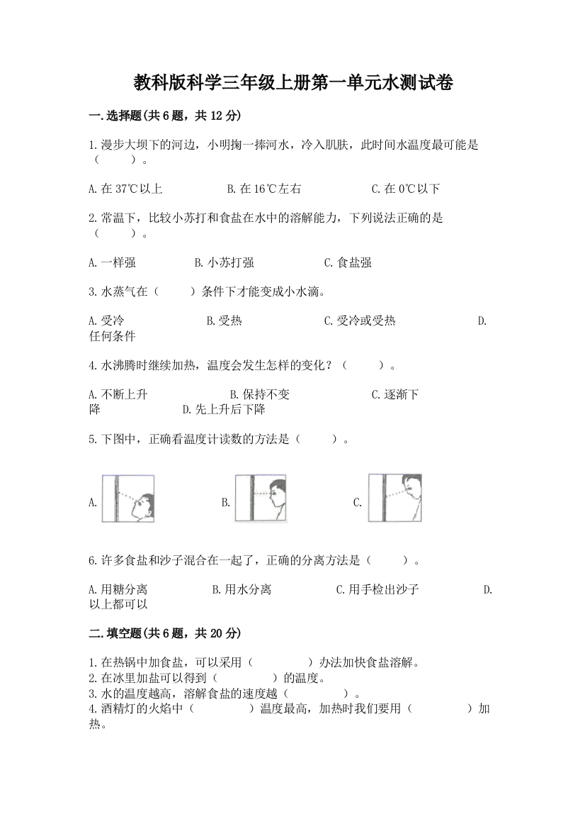 教科版科学三年级上册第一单元水测试卷精品（必刷）