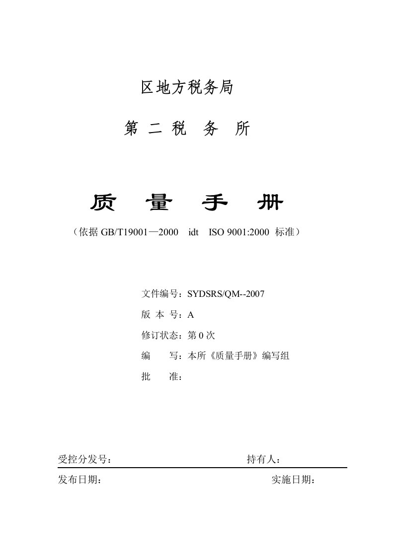 地税局税务所质量认证——质量手册(ISO9001)