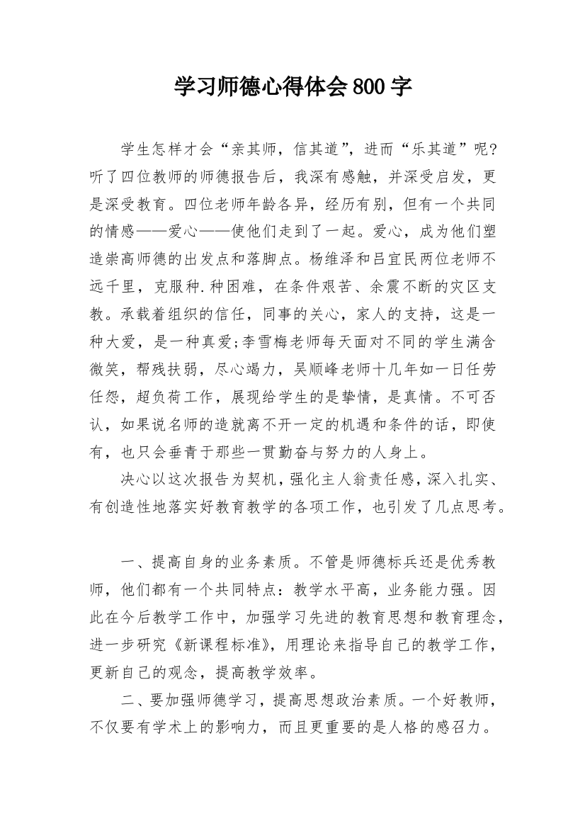 学习师德心得体会800字