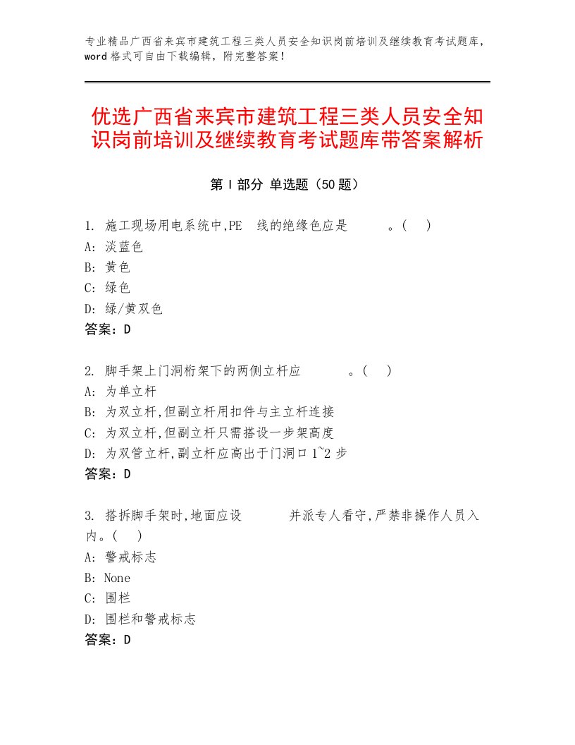 优选广西省来宾市建筑工程三类人员安全知识岗前培训及继续教育考试题库带答案解析