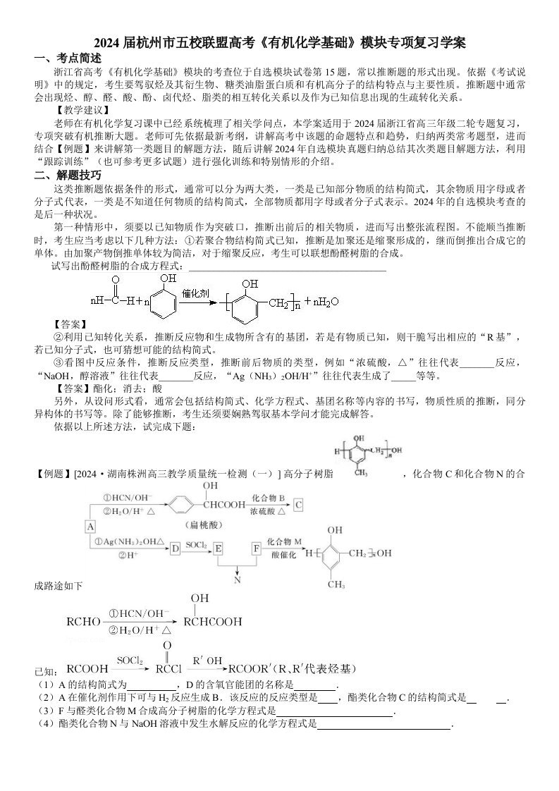 2024届杭州市五校联盟高考《有机化学基础》模块专项复习学案(教师用)