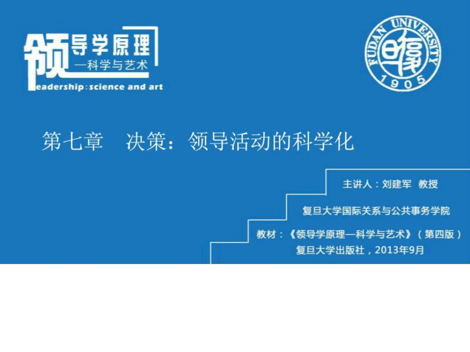 领导与管理课程教学课件第七章决策领导活动的科学化