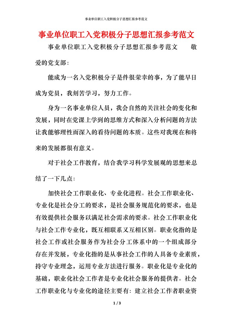 精编事业单位职工入党积极分子思想汇报参考范文