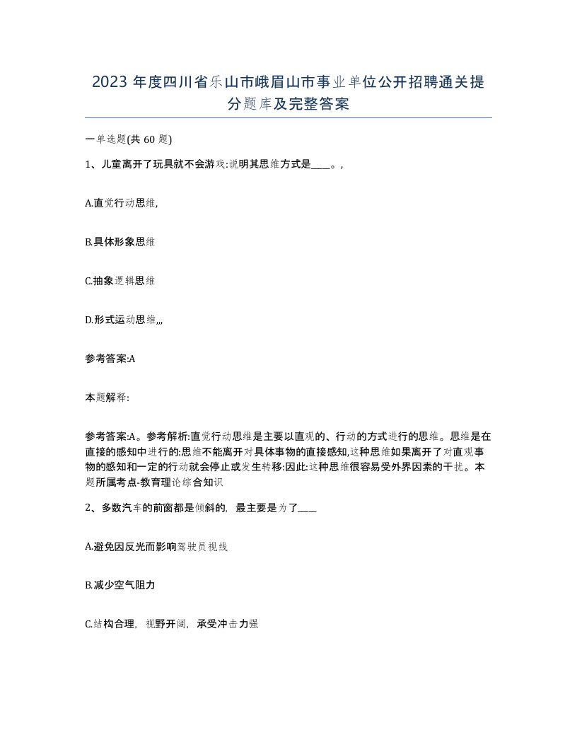 2023年度四川省乐山市峨眉山市事业单位公开招聘通关提分题库及完整答案