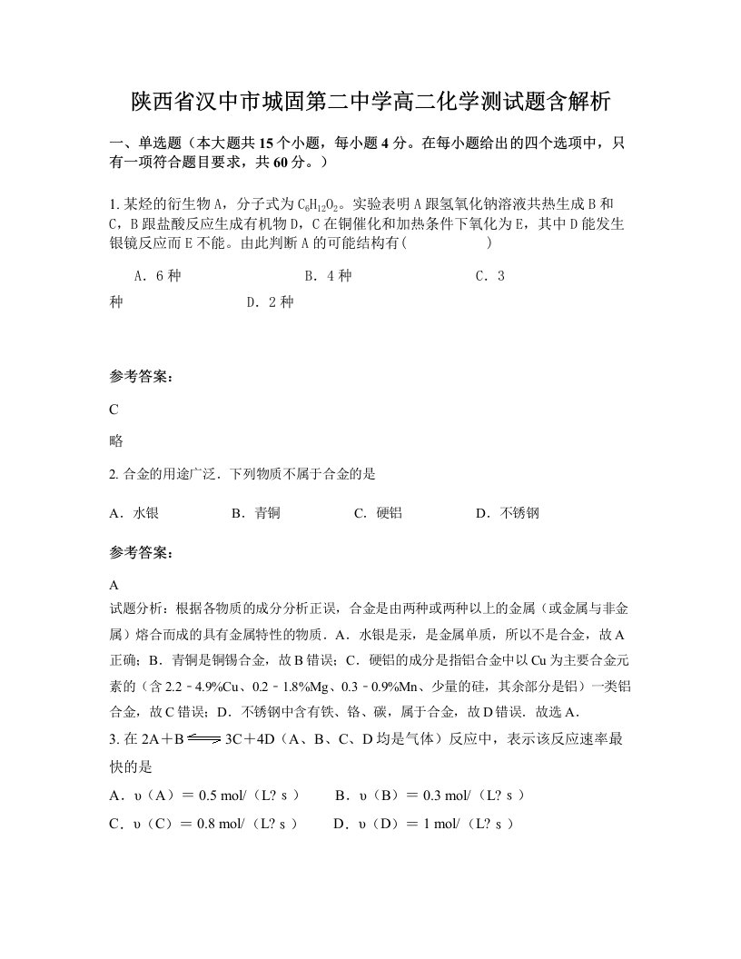 陕西省汉中市城固第二中学高二化学测试题含解析