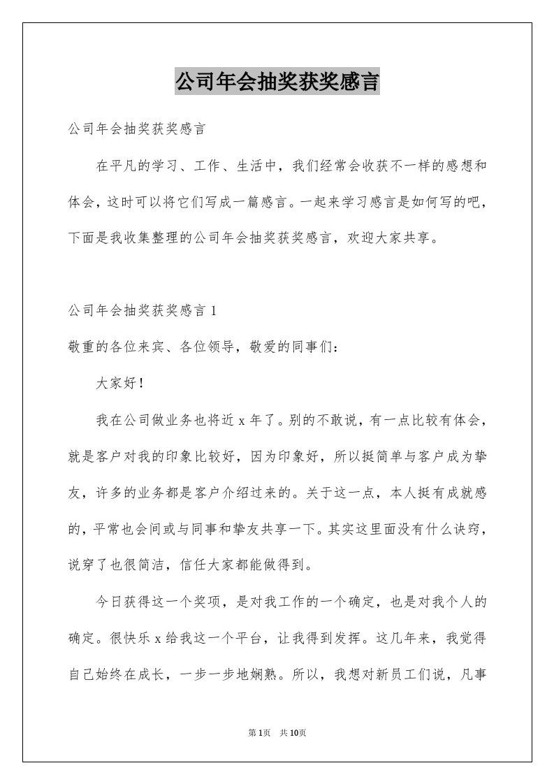 公司年会抽奖获奖感言例文