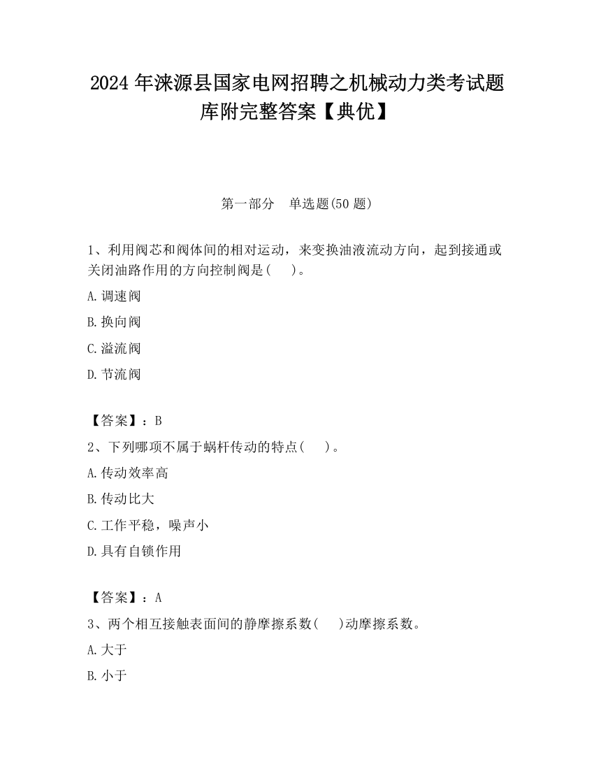 2024年涞源县国家电网招聘之机械动力类考试题库附完整答案【典优】