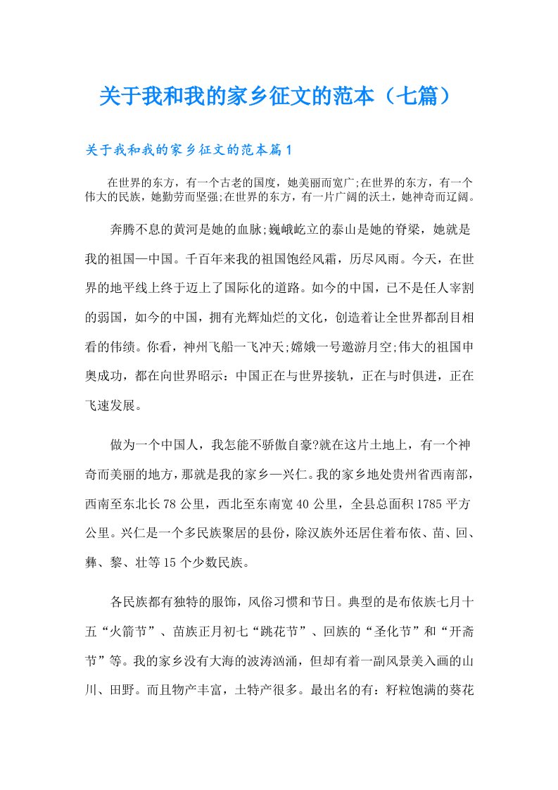 关于我和我的家乡征文的范本（七篇）