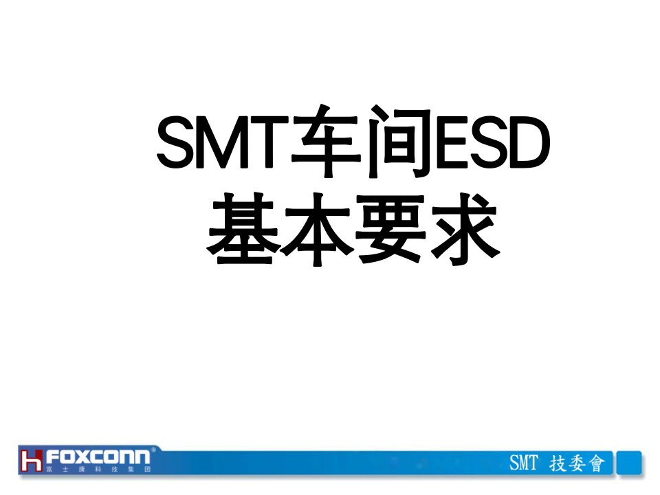 SMT车间ESD基本要求