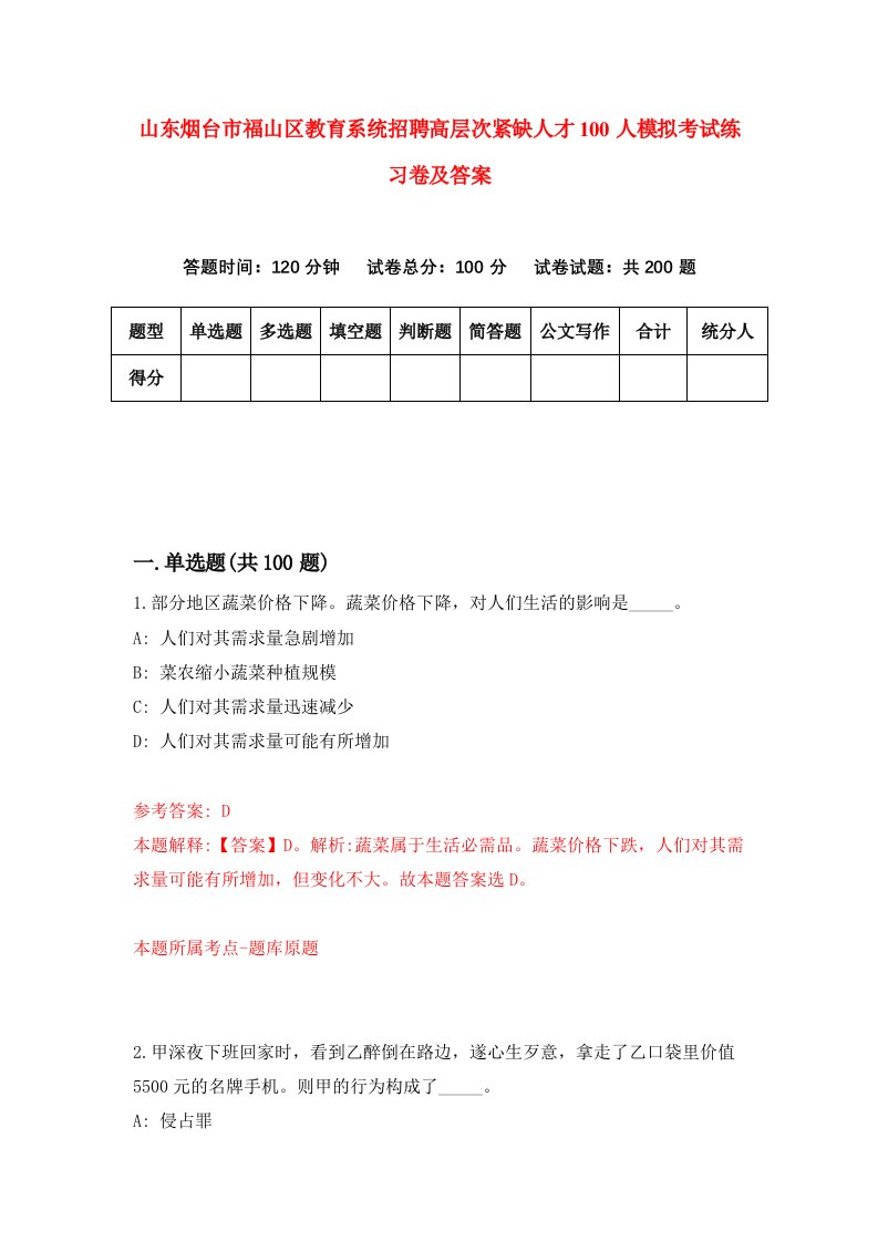 山东烟台市福山区教育系统招聘高层次紧缺人才100人模拟考试练习卷及答案第4次