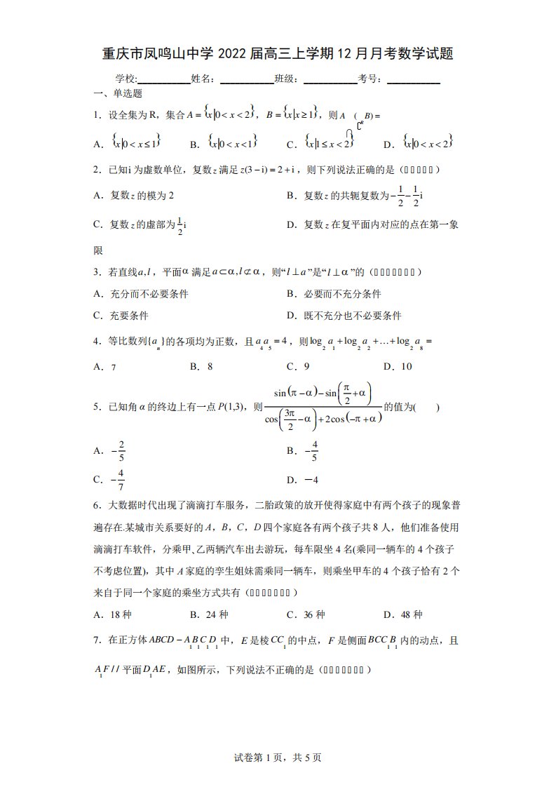 重庆市凤鸣山中学高三上考数学试题及答案