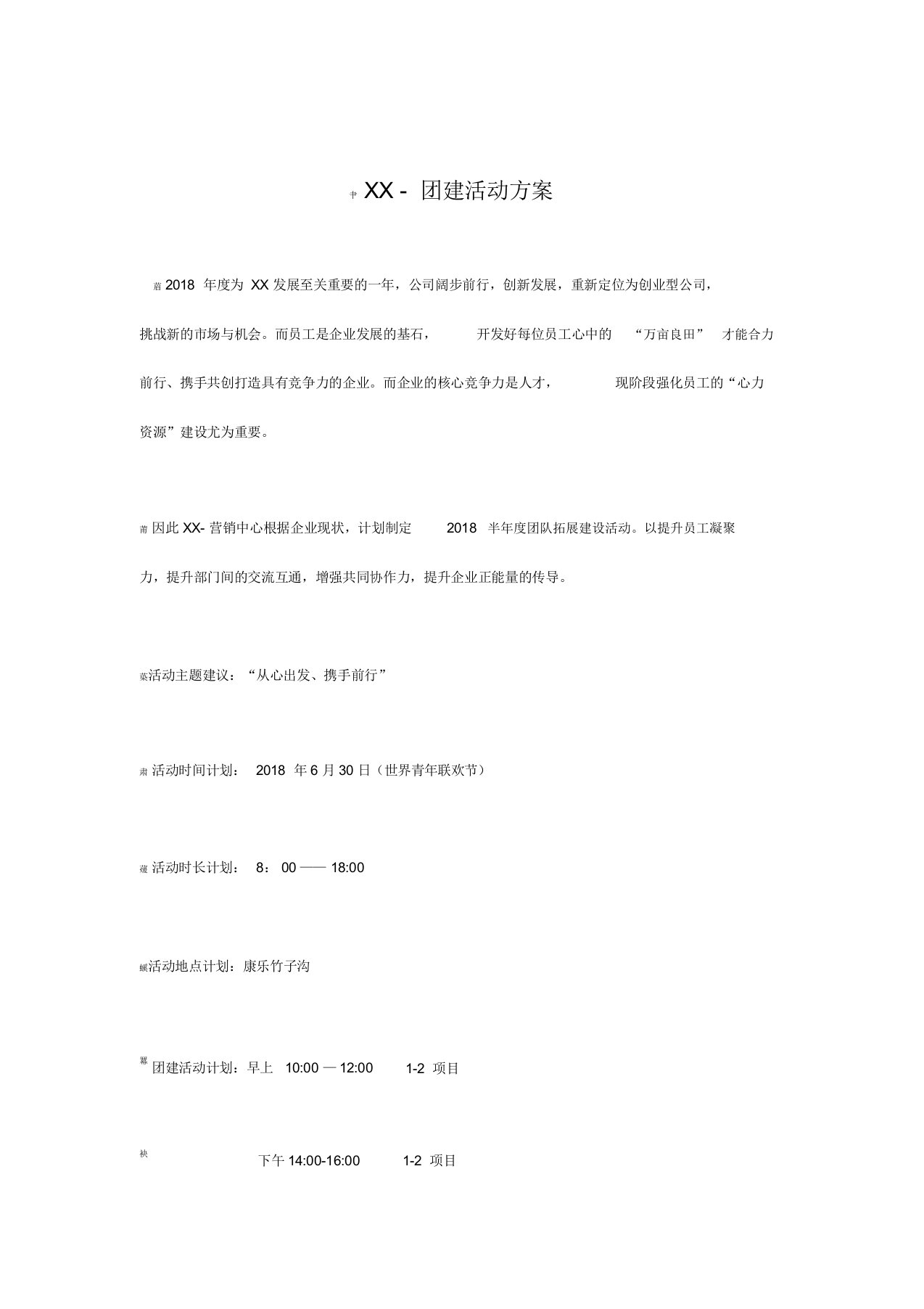 团建活动方案表格1