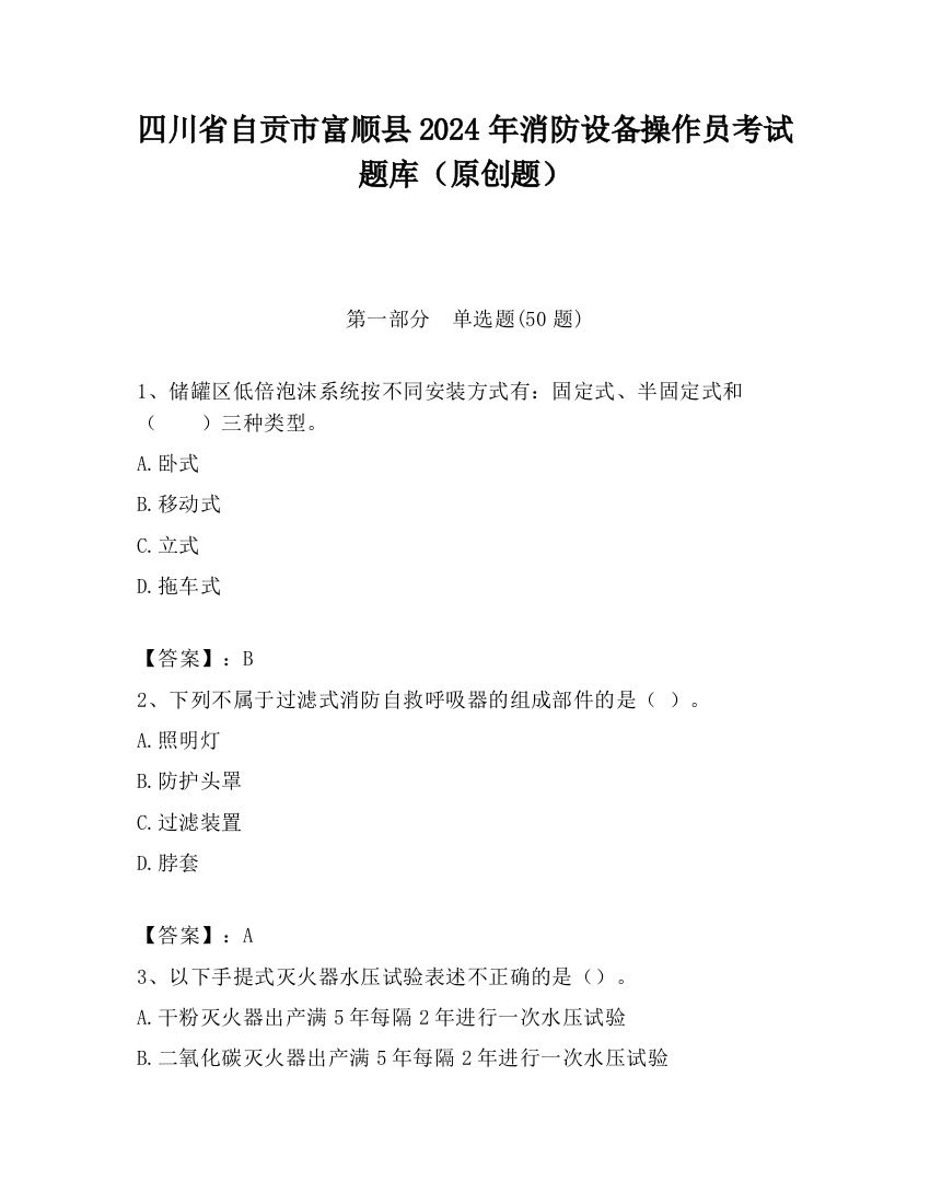 四川省自贡市富顺县2024年消防设备操作员考试题库（原创题）