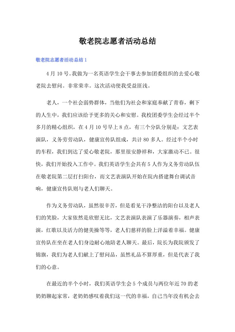 敬老院志愿者活动总结