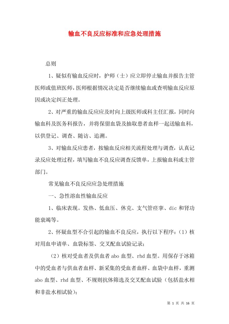 输血不良反应标准和应急处理措施