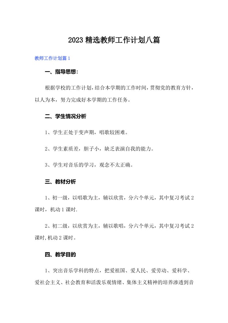 2023精选教师工作计划八篇