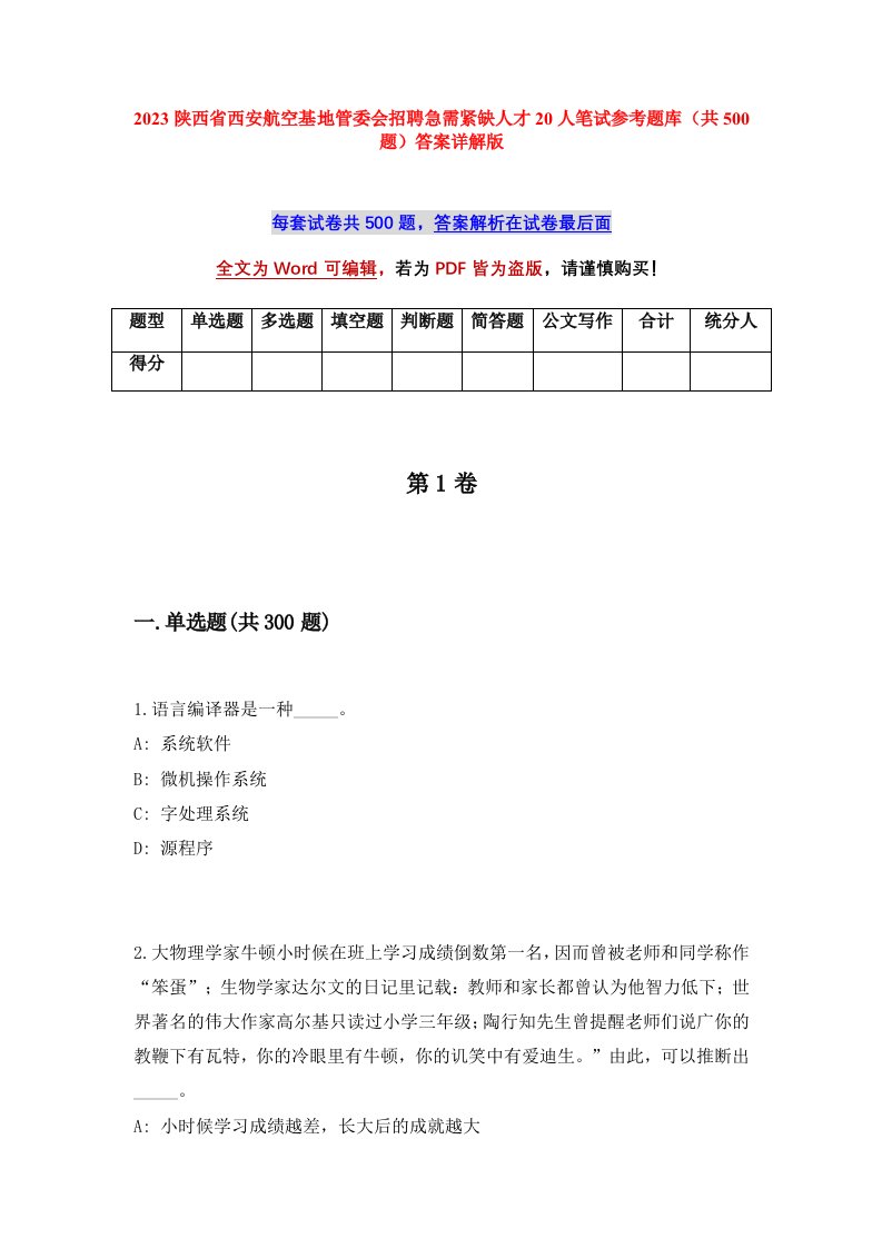 2023陕西省西安航空基地管委会招聘急需紧缺人才20人笔试参考题库共500题答案详解版