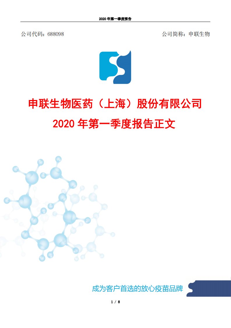 上交所-申联生物2020年第一季度报告正文-20200423