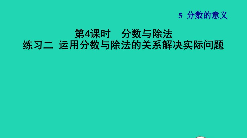 2021秋五年级数学上册五分数的意义第4课时分数与除法练习二习题课件北师大版