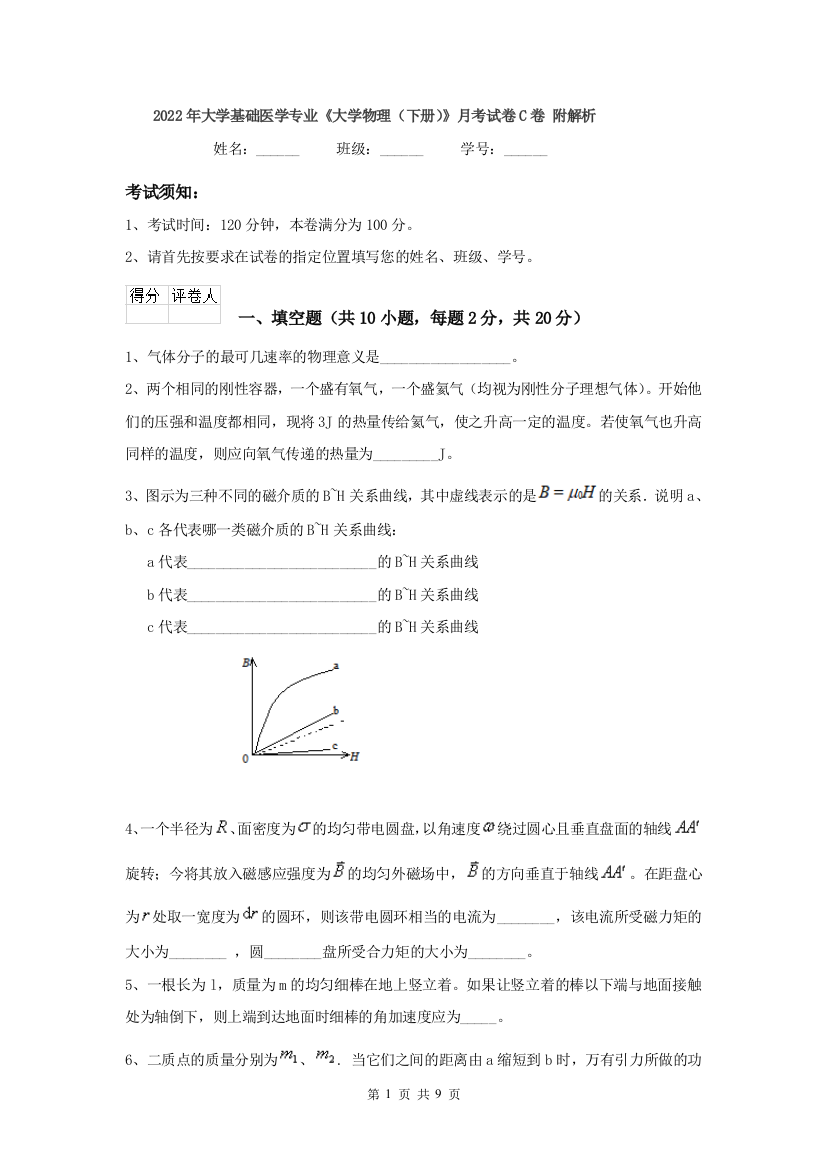 2022年大学基础医学专业大学物理下册月考试卷C卷-附解析