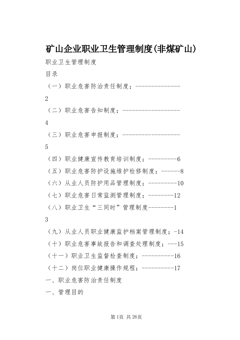 矿山企业职业卫生管理制度(非煤矿山)