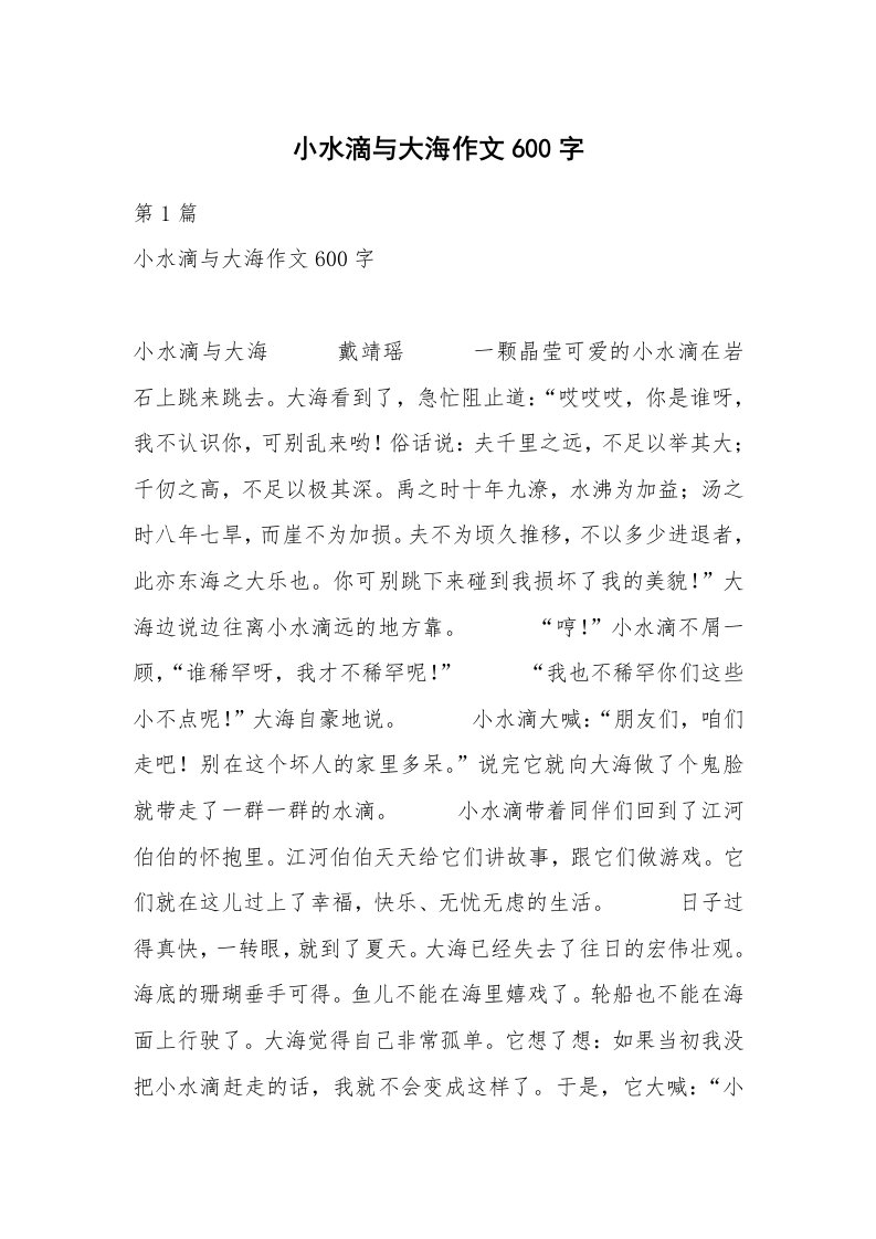 小水滴与大海作文600字