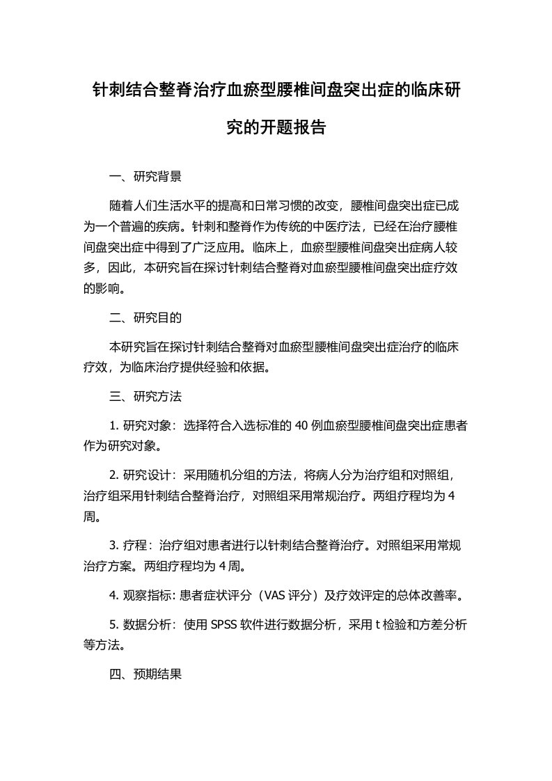 针刺结合整脊治疗血瘀型腰椎间盘突出症的临床研究的开题报告