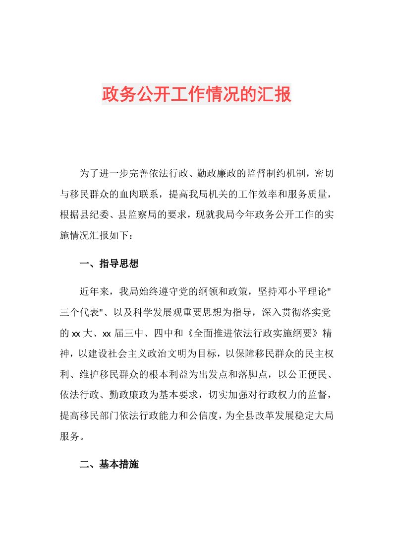 政务公开工作情况的汇报