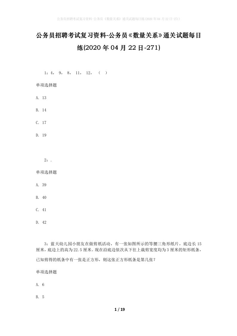 公务员招聘考试复习资料-公务员数量关系通关试题每日练2020年04月22日-271