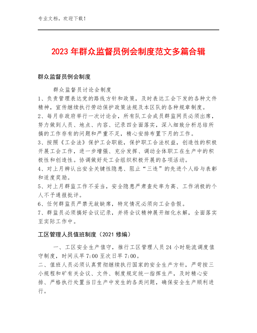 2023年群众监督员例会制度范文多篇合辑