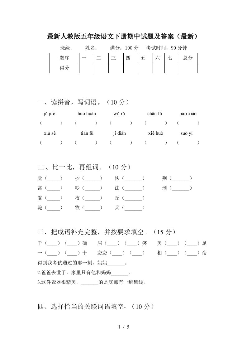 最新人教版五年级语文下册期中试题及答案最新