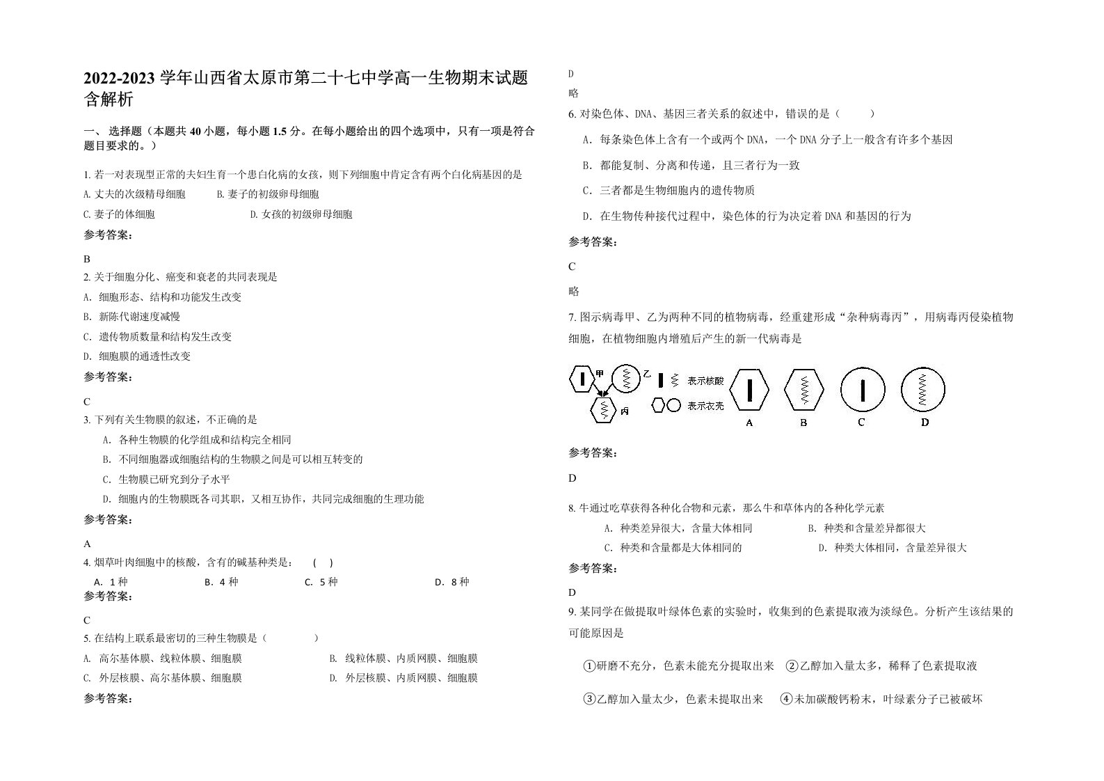 2022-2023学年山西省太原市第二十七中学高一生物期末试题含解析