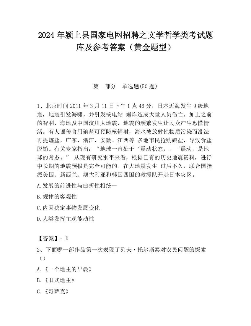 2024年颍上县国家电网招聘之文学哲学类考试题库及参考答案（黄金题型）