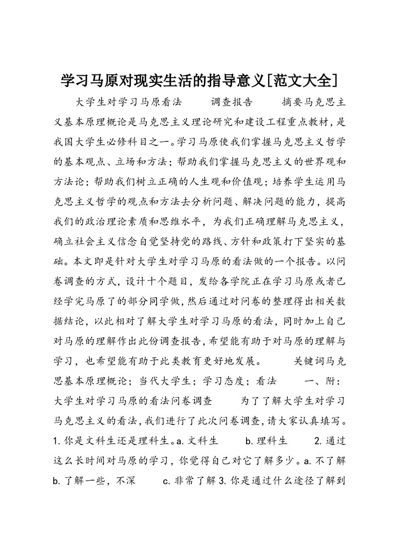 学习马原对现实生活的指导意义[范文大全]