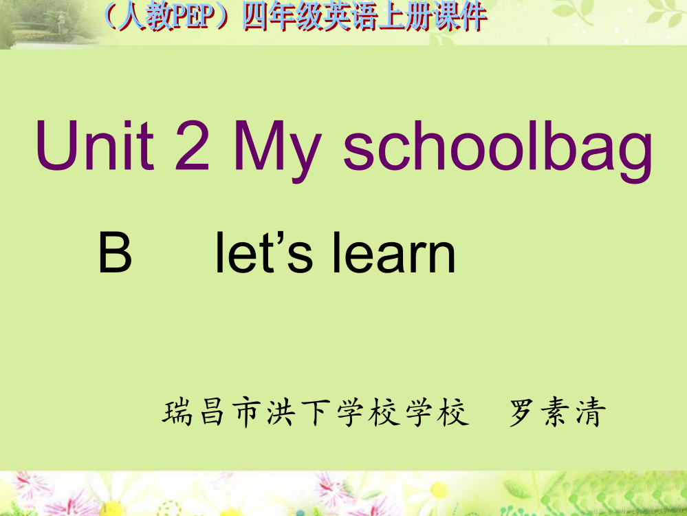 四年级英语上MyschoolbagB部分let'slearn课件