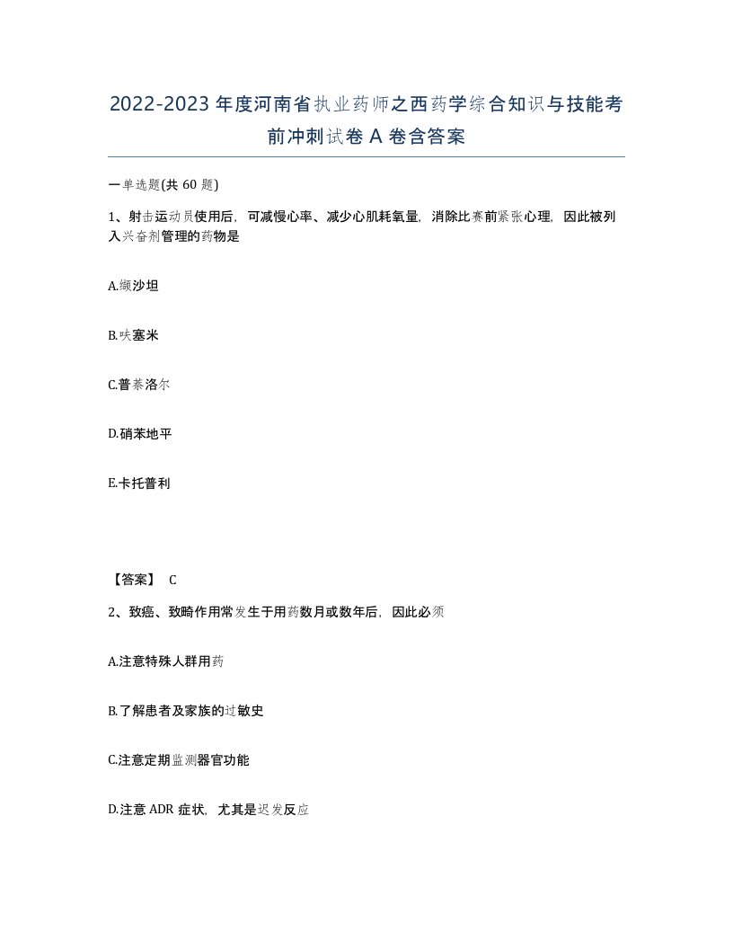 2022-2023年度河南省执业药师之西药学综合知识与技能考前冲刺试卷A卷含答案