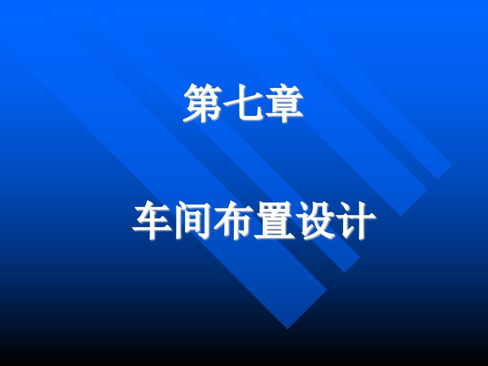 发酵车间布置设计（PPT39页)