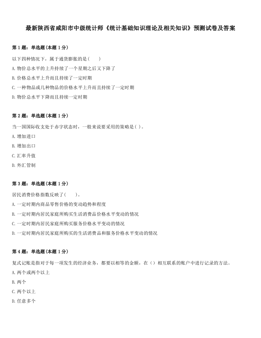 最新陕西省咸阳市中级统计师《统计基础知识理论及相关知识》预测试卷及答案