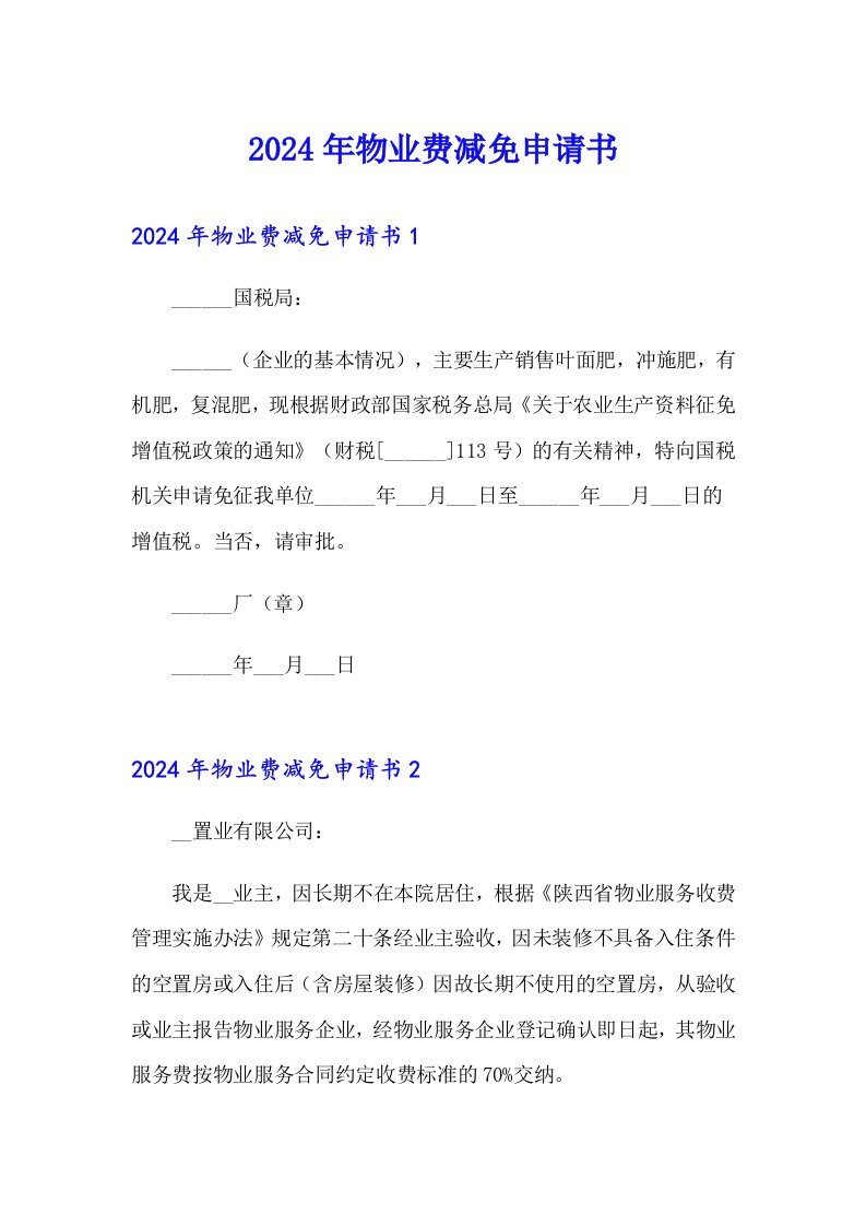 2024年物业费减免申请书